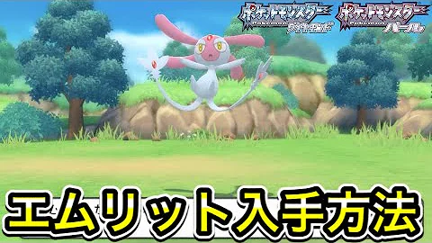 ダイパリメイク ユクシー エムリット アグノムの入手方法 ポケモン Mp3