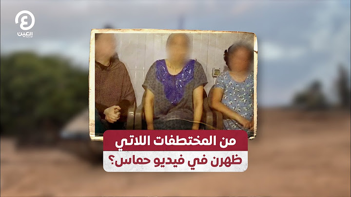 من المختطفات اللاتي ظهرن في فيديو حماس؟