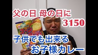 【子供の日】子供でも簡単に作れる美味しいカレーの作り方