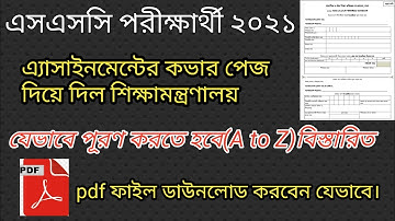 এসএসসি ২০২১ পরীক্ষার্থীদের এ্যাসাইনমেন্ট কভার পেজ দিল শিক্ষামন্ত্রণালয়|যেভাবে ফিলাপ করতে হবে|
