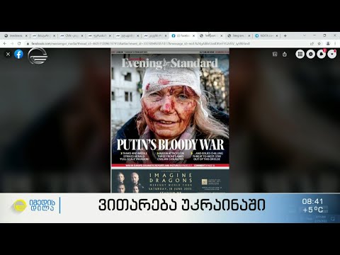 მსოფლიო პრესა უკრაინიაში მიმდინარე ომის შესახებ