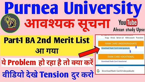Purnea University part 1 BA 2nd Merit List check kare 2021||
