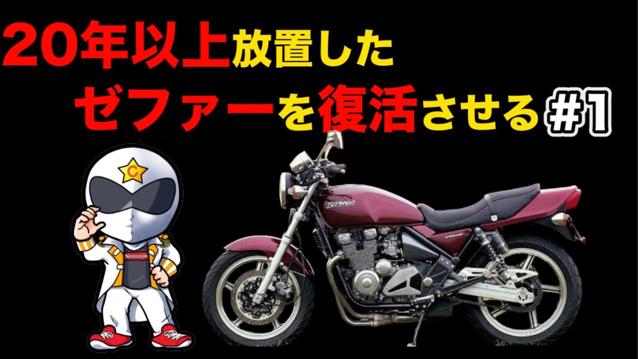 ゼファー400レストア#1】20年以上放置したゼファーを復活させる