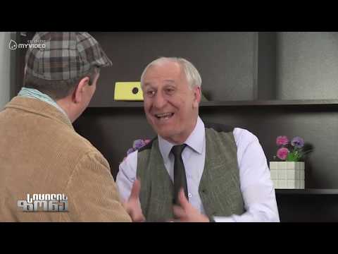 სიცილის ზონა - გადაცემა 127 sicilis zona