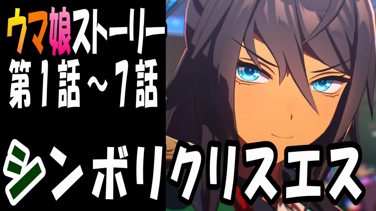 【ウマ娘】シンボリクリスエス(CV:春川芽生)　ウマ娘ストーリー第1話～7話