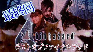 ♯最終回！【biohazard 4】ファイナルデットバイオッ！