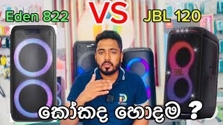 කෝකද හොදම එක JBL ද? EDEN ද? ඔන්න ඔයාලා ඉල්ලපු JBL CLUB 120 VS EDEN ED 822 compare video එක 👑👌 #jbl