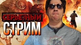 Серьёзный Стрим - Serious Sam 3: Bfe - Гена, Я В Египте