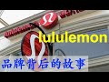 Lululemon 露露柠檬品牌背后的故事，知名瑜伽健身运动品牌，创始人是加拿大人Dennis J Wilson，美股NASDAQ:LULU