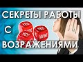 👍 7 секретов работы с возражениями, которые увеличат ваш доход