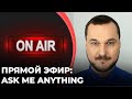 Онлайн  середины недели. Ask mе anything