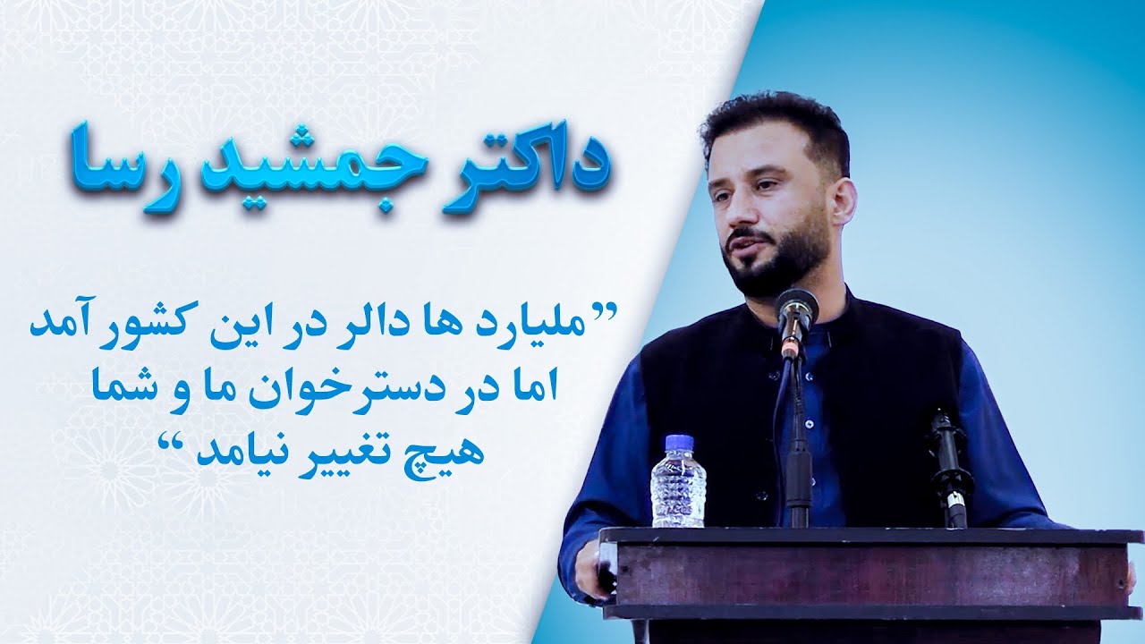 محفل متبرک میلاد النبی ﷺ | سخنرانی داکتر جمشید رسا درباره اخلاق و عدالت