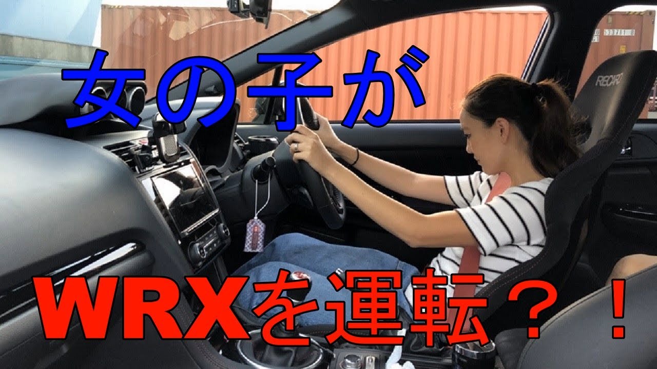 かわいい女の子にmt車 Wrx を運転してもらったらやばかったｗ Youtube