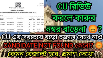 খাতা রিভিউ করলে নম্বর বাড়েনা!|| cu scam exposed 😡 || cu odd sem paper review process 2023 || cu 2023
