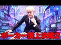 ep.21 さぁ、ポーカーの時間だ