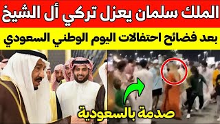 محمد بن سلمان يعزل الأمير تركي ال الشيخ بعد اتهامه بمحاولة الانقلاب عليه وبيان عاجل لآل سعود قبل قلي