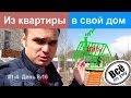 1-4. Из квартиры в дом. День 8-16. Въезд готов. Свайный фундамент. Каркас бани на 80%. Все по уму