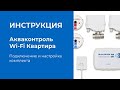 Подключение и настройка Акваконтроль Wi-Fi Квартира