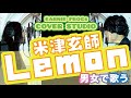 根暗な男女で歌う「Lemon/米津玄師」は想像以上に暗かった