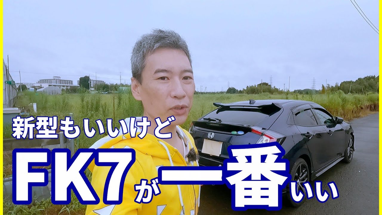 【シビック】FK7と新型を独断と偏見で見比べた結果やっぱり・・