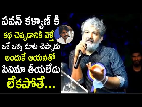 SS Rajamouli Shocking Comments On Pawan Kalyan | Its AndhraTv