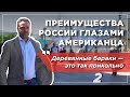 Чем Россия круче США. Мнение американца