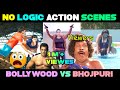 😂 No Logic Funny Action Scenes Troll 😆 Bollywood Vs Bhojpuri Overaction Fight Scenes Troll | Gulfie