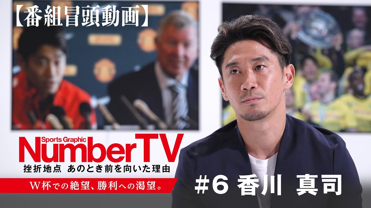 番組冒頭動画】『NumberTV』挫折地点 #6 香川真司 - YouTube