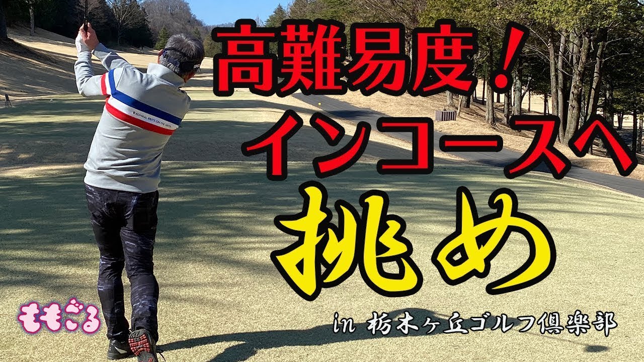 栃木ヶ丘ゴルフ倶楽部 IN マック小島の9ホール アンダーパーチャレンジ!