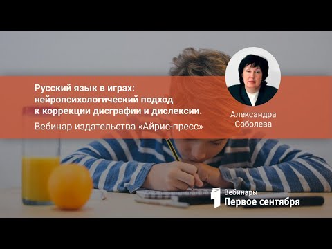 Русский язык в играх: нейропсихологический подход к коррекции дисграфии и дислексии