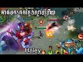 Mobile legends play hero Haley ខ្លាំងៗណាស់ បើចង់ស្លាប់ចូលមកប្រូ 😘😘 / Bro khen gamers 🎮