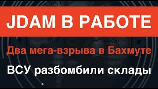 JDAM в работе: ВВС Украины разбомбили склады в Бахмуте. Видео впечатляет! Сбор на дроны для ВСУ