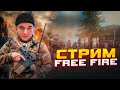 ВЕРНУЛСЯ ФРИ ФАЕР? | LIVE😍#shorts