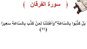 سورة الفرقان الأية 11