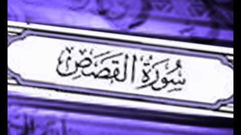 سورة القصص :: خالد القحطاني :: Khaled Al Qahtani