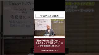 中国経済の専門家がハマる落とし穴①　#shorts