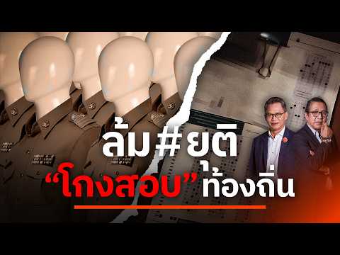 ล้ม#ยุติ!? "โกงสอบ" ท้องถิ่น | NATION INSIGHT | 14 ก.ค. 69
