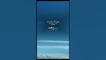 سورة الروم آية ١٧-١٨ Sourate Ar-Room Verset 17-18