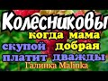 7-я Колесниковых //Колесниковы //Обзор новых ВЛОГОВ //Скупой платит дважды //Когда мама добрая//