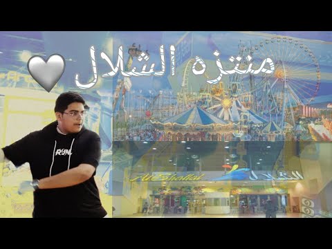 أول فلوق في القناة زرت منتزه الشلال في جدة