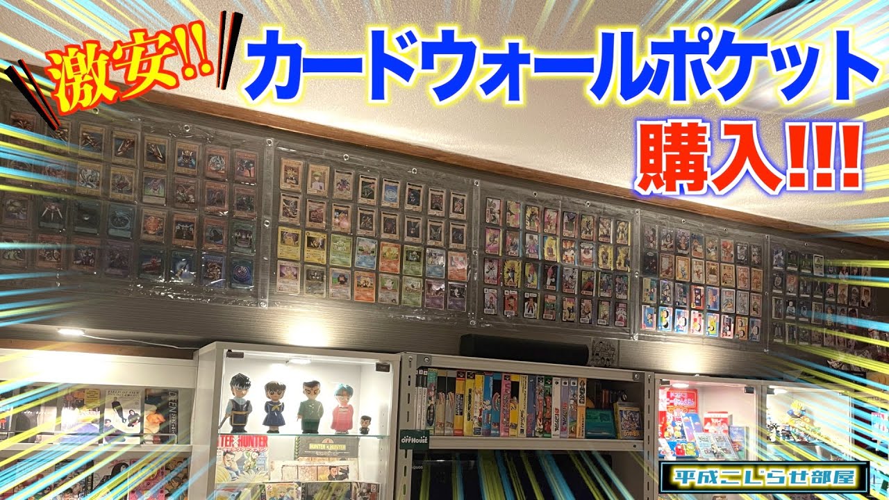 購入品紹介】最安値＆大容量のカードウォールポケットでカードコーナー