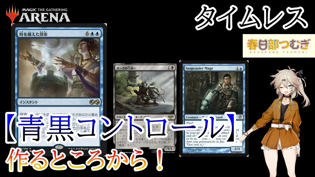 青黒コントロール】BO3のデッキ作るところから！【タイムレス】【MTG 