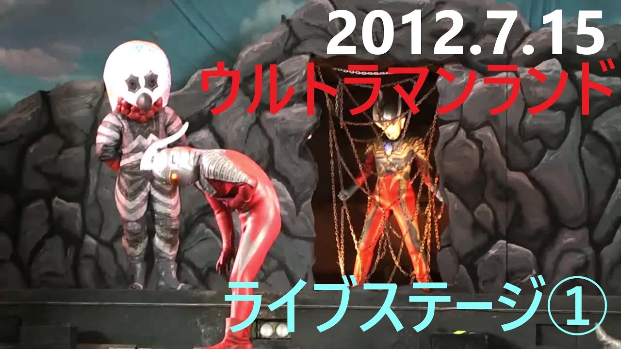 2012.7.15ウルトラマンランド　ライブステージ①