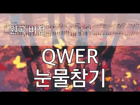 눈물참기 (원곡 버전) - QWER