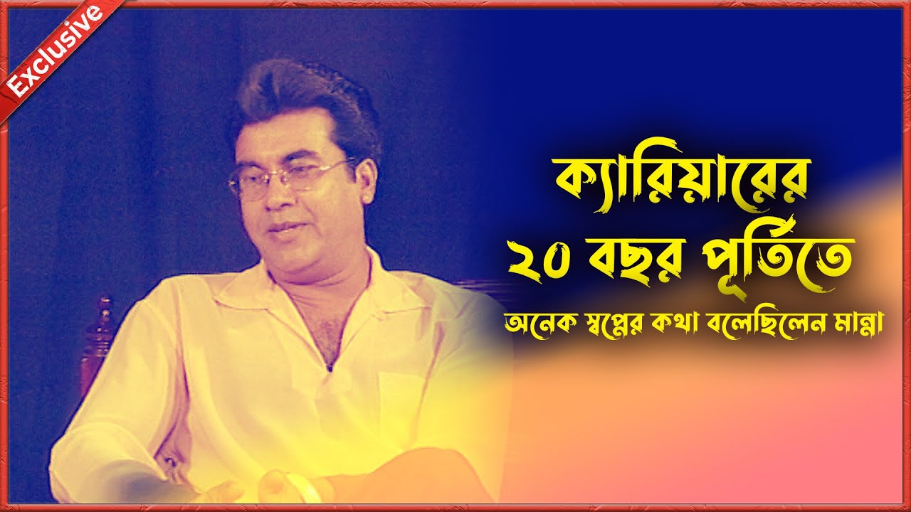 চলচ্চিত্রে ২০ বছর পূর্তিতে নায়ক মান্না, যা বলেছিলেন | Full Interview | Manna | Kritanjoli
