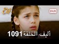 أليف الحلقة 1091 دوبلاج عربي 
