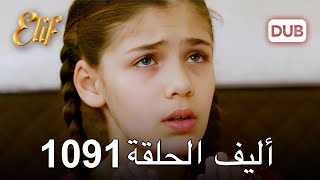 أليف الحلقة 1091 دوبلاج عربي