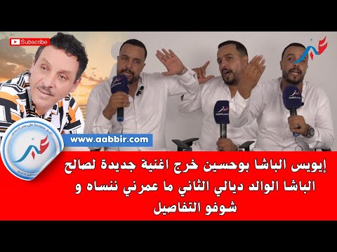 إيويس الباشا بوحسين خرج اغنية جديدة لصالح الباشا الوالد ديالي الثاني ما عمرني ننساه و شوفو التفاصيل