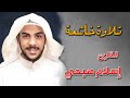 تلاوة ليس لها مثيل تأخذك لعالم آخر القارئ إسلام صبحي 