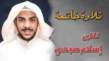 تلاوة ليس لها مثيل تأخذك لعالم آخر | القارئ إسلام صبحي